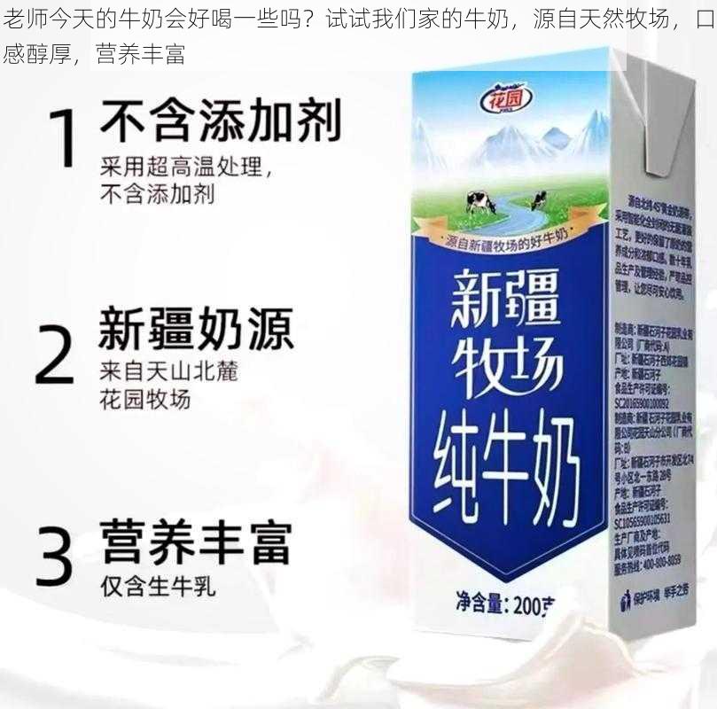 老师今天的牛奶会好喝一些吗？试试我们家的牛奶，源自天然牧场，口感醇厚，营养丰富