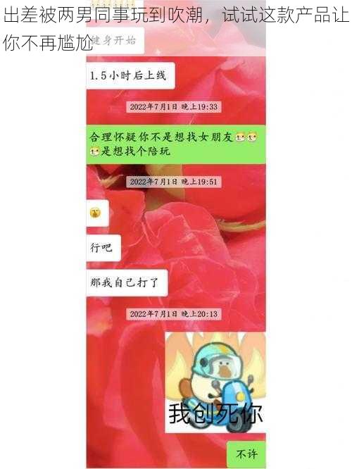 出差被两男同事玩到吹潮，试试这款产品让你不再尴尬