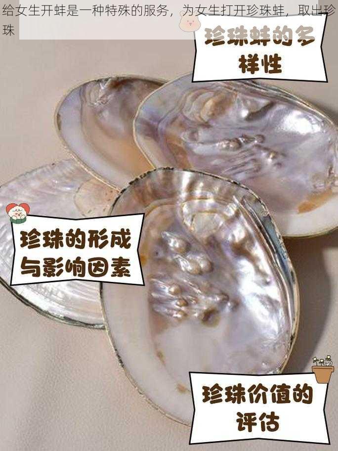 给女生开蚌是一种特殊的服务，为女生打开珍珠蚌，取出珍珠