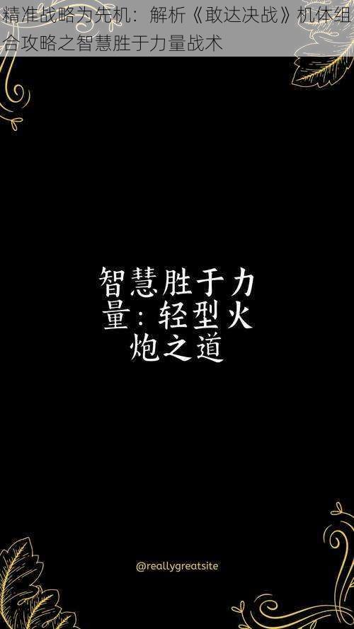 精准战略为先机：解析《敢达决战》机体组合攻略之智慧胜于力量战术