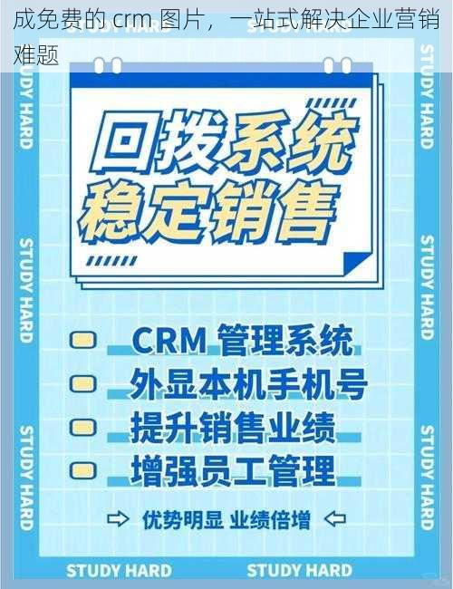 成免费的 crm 图片，一站式解决企业营销难题