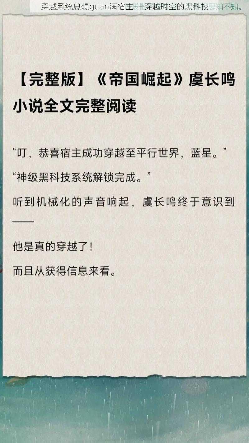 穿越系统总想guan满宿主——穿越时空的黑科技