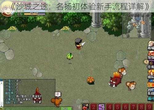 《沙城之途：名扬初体验新手流程详解》