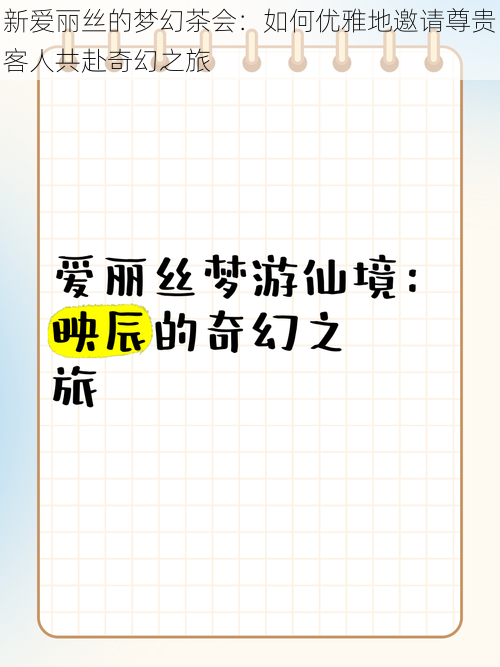 新爱丽丝的梦幻茶会：如何优雅地邀请尊贵客人共赴奇幻之旅