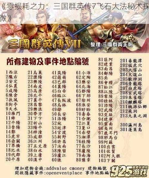 《零损耗之力：三国群英传7飞石大法秘术探微》