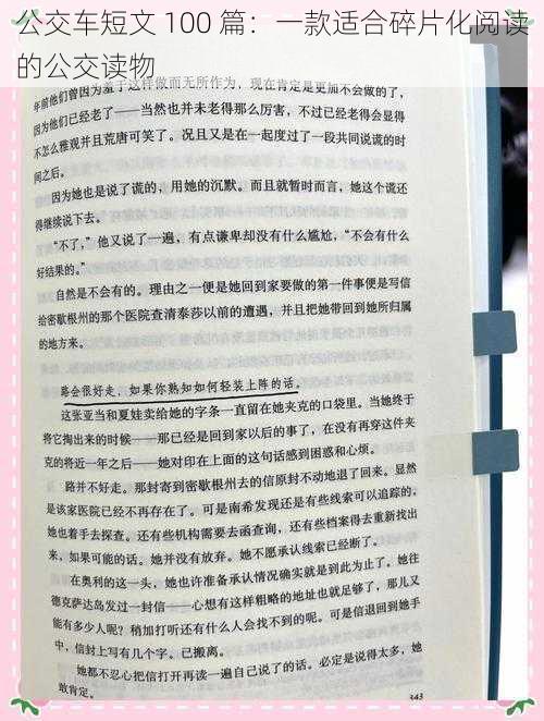 公交车短文 100 篇：一款适合碎片化阅读的公交读物