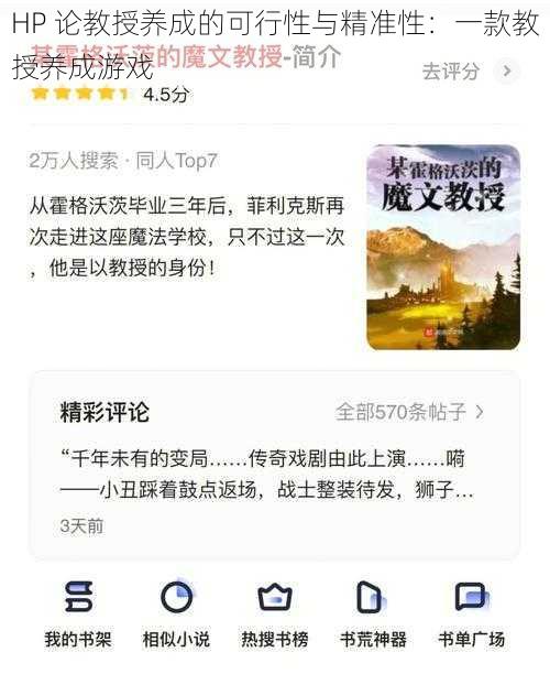 HP 论教授养成的可行性与精准性：一款教授养成游戏