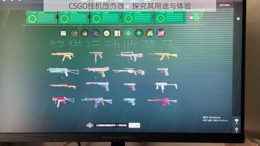 CSGO挂机服务器：探究其用途与体验