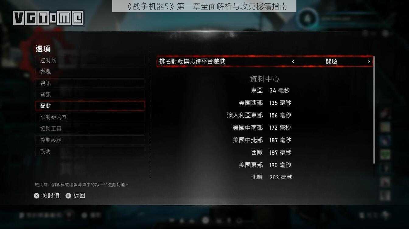 《战争机器5》第一章全面解析与攻克秘籍指南