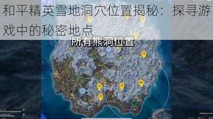 和平精英雪地洞穴位置揭秘：探寻游戏中的秘密地点