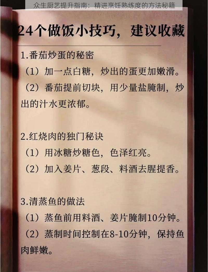 众生厨艺提升指南：精进烹饪熟练度的方法秘籍