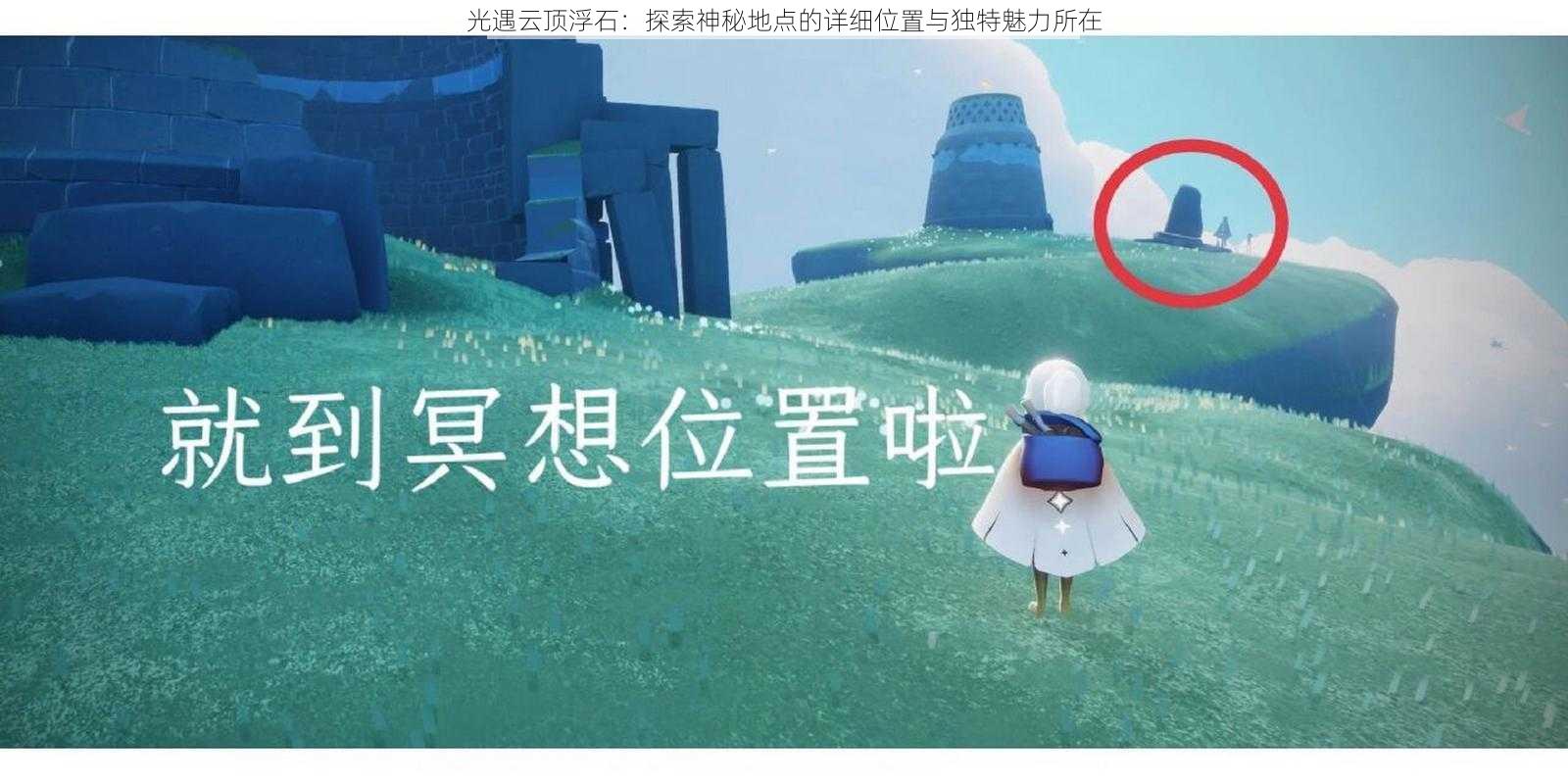 光遇云顶浮石：探索神秘地点的详细位置与独特魅力所在