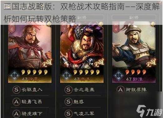 三国志战略版：双枪战术攻略指南——深度解析如何玩转双枪策略