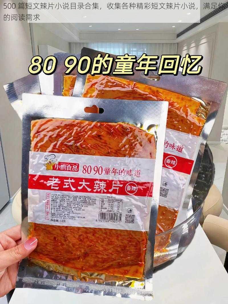 500 篇短文辣片小说目录合集，收集各种精彩短文辣片小说，满足你的阅读需求