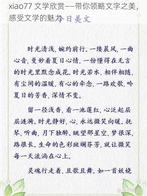 xiao77 文学欣赏——带你领略文字之美，感受文学的魅力