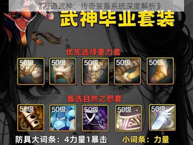 《万道武神：传奇装备系统深度解析》