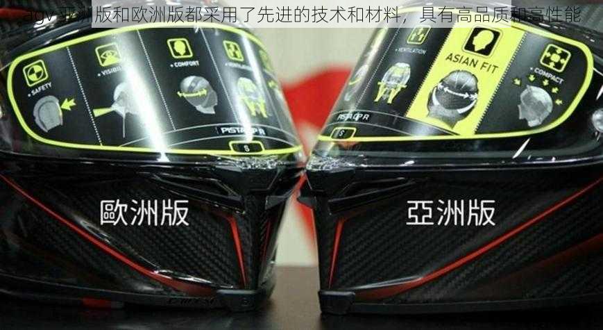 agv 亚洲版和欧洲版都采用了先进的技术和材料，具有高品质和高性能