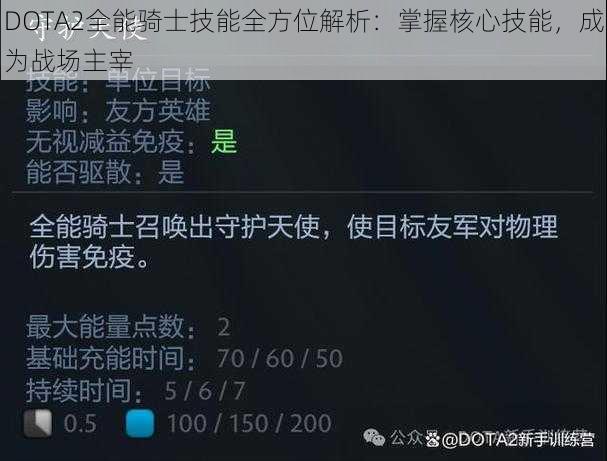 DOTA2全能骑士技能全方位解析：掌握核心技能，成为战场主宰