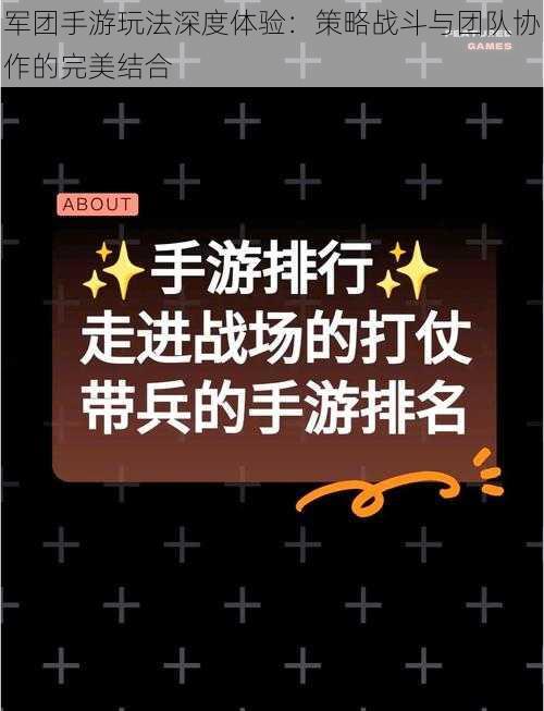 军团手游玩法深度体验：策略战斗与团队协作的完美结合