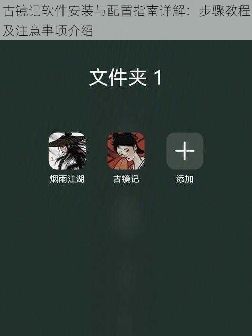 古镜记软件安装与配置指南详解：步骤教程及注意事项介绍