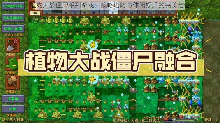 植物大战僵尸系列游戏：策略塔防与休闲娱乐的完美结合