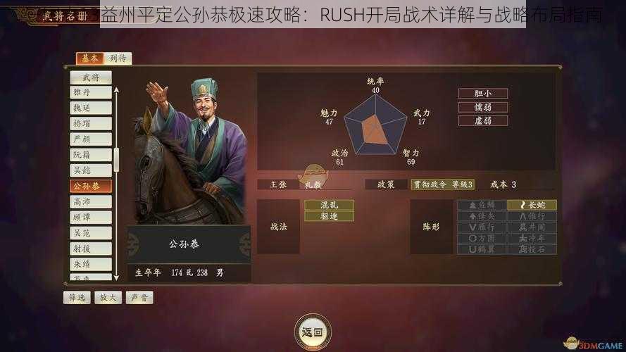 三国志13益州平定公孙恭极速攻略：RUSH开局战术详解与战略布局指南