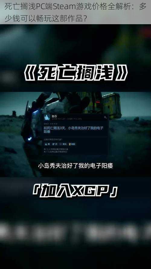 死亡搁浅PC端Steam游戏价格全解析：多少钱可以畅玩这部作品？