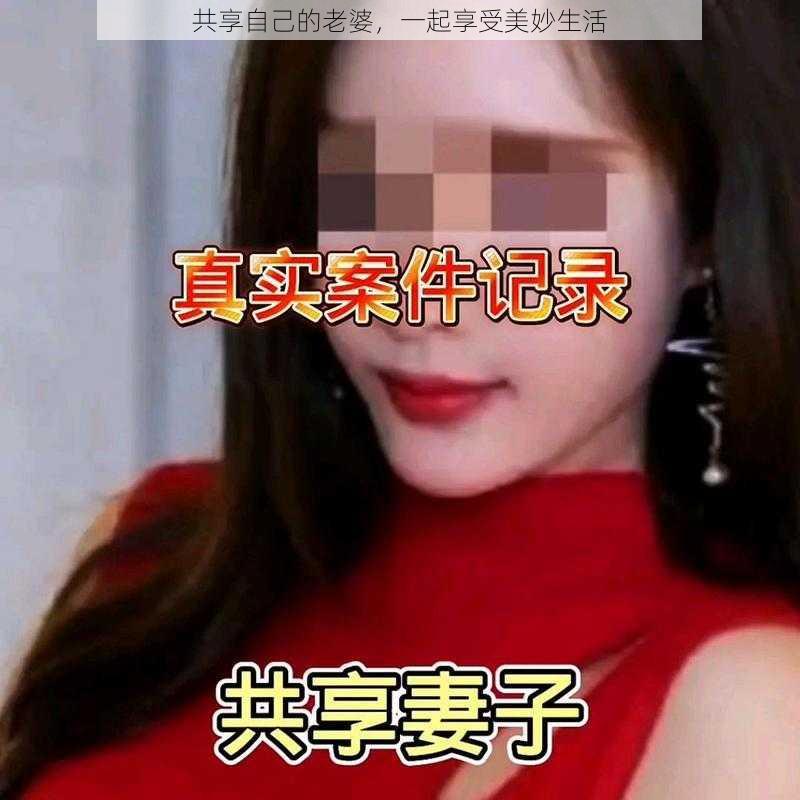 共享自己的老婆，一起享受美妙生活