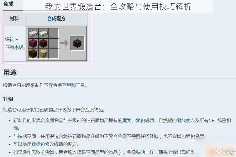 我的世界锻造台：全攻略与使用技巧解析