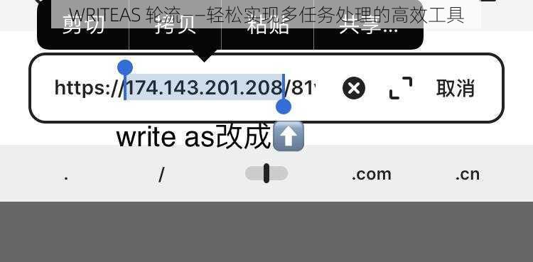 WRITEAS 轮流——轻松实现多任务处理的高效工具