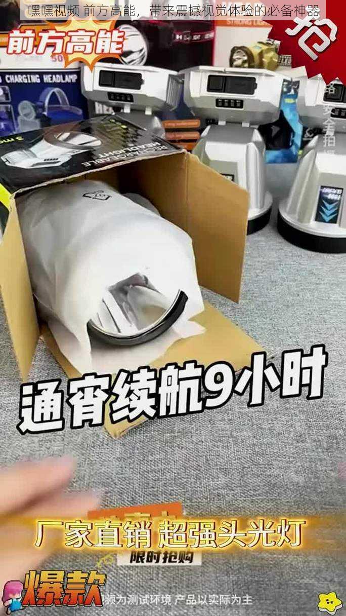 嘿嘿视频 前方高能，带来震撼视觉体验的必备神器