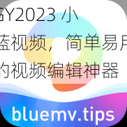 GY2023 小蓝视频，简单易用的视频编辑神器