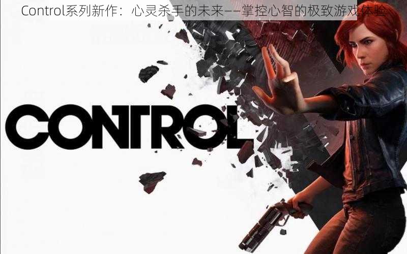 Control系列新作：心灵杀手的未来——掌控心智的极致游戏体验