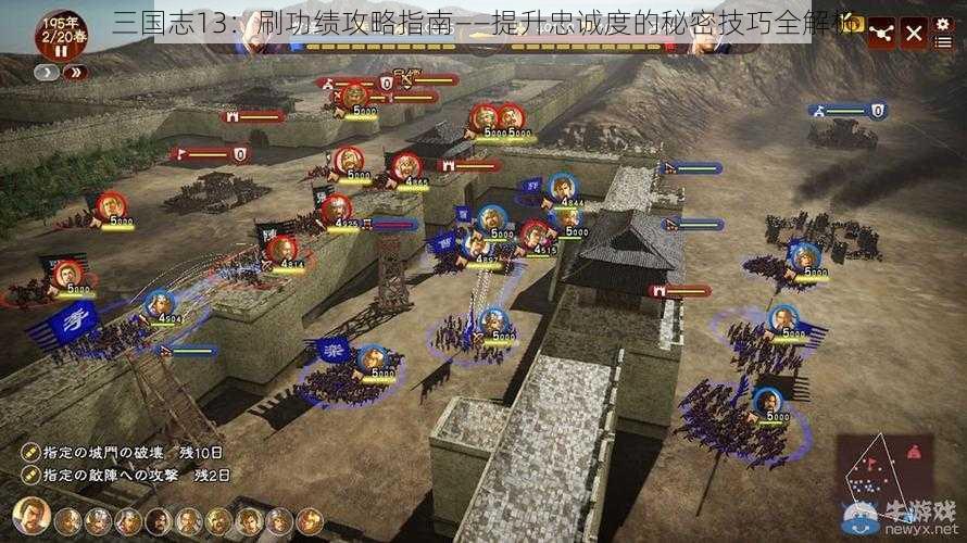 三国志13：刷功绩攻略指南——提升忠诚度的秘密技巧全解析