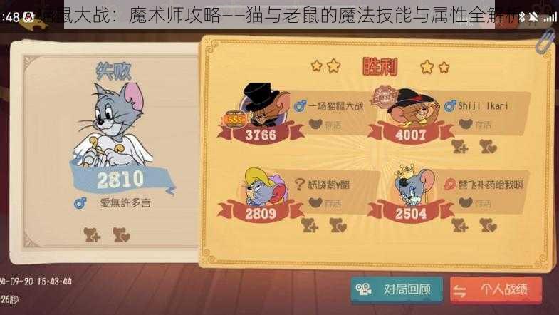 猫鼠大战：魔术师攻略——猫与老鼠的魔法技能与属性全解析