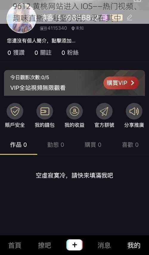 9612 黄桃网站进入 IOS——热门视频、趣味直播、海量小说，尽在其中