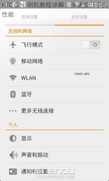 HTC G11 刷机教程详解：快速提升手机性能