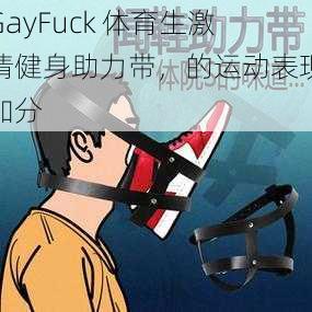 GayFuck 体育生激情健身助力带，的运动表现加分