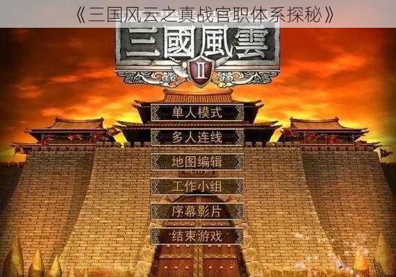 《三国风云之真战官职体系探秘》