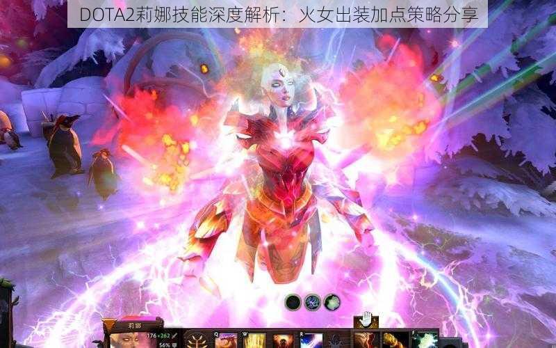 DOTA2莉娜技能深度解析：火女出装加点策略分享