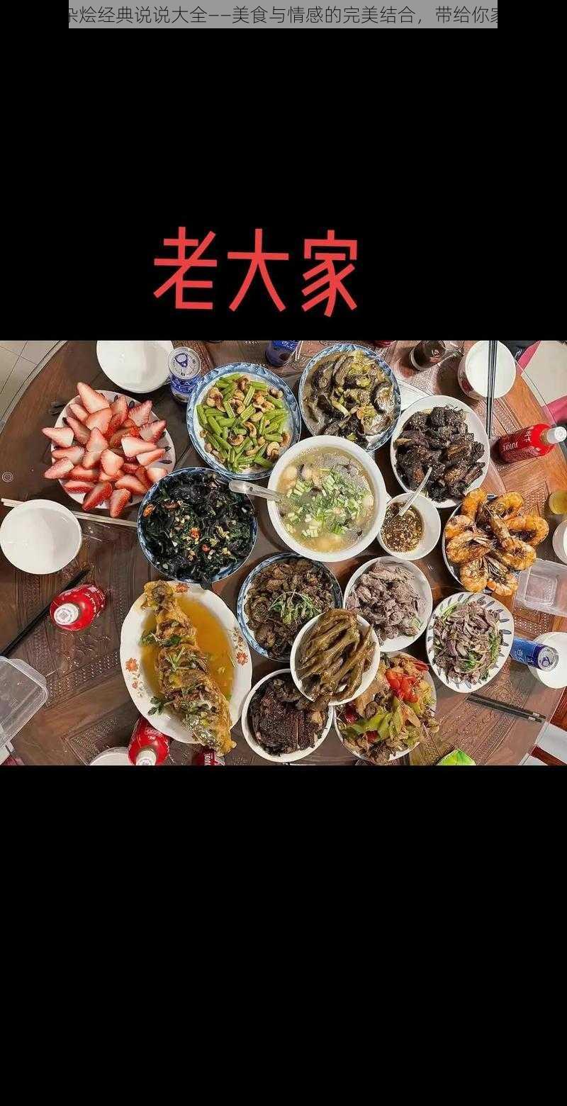 家庭大杂烩经典说说大全——美食与情感的完美结合，带给你家的味道