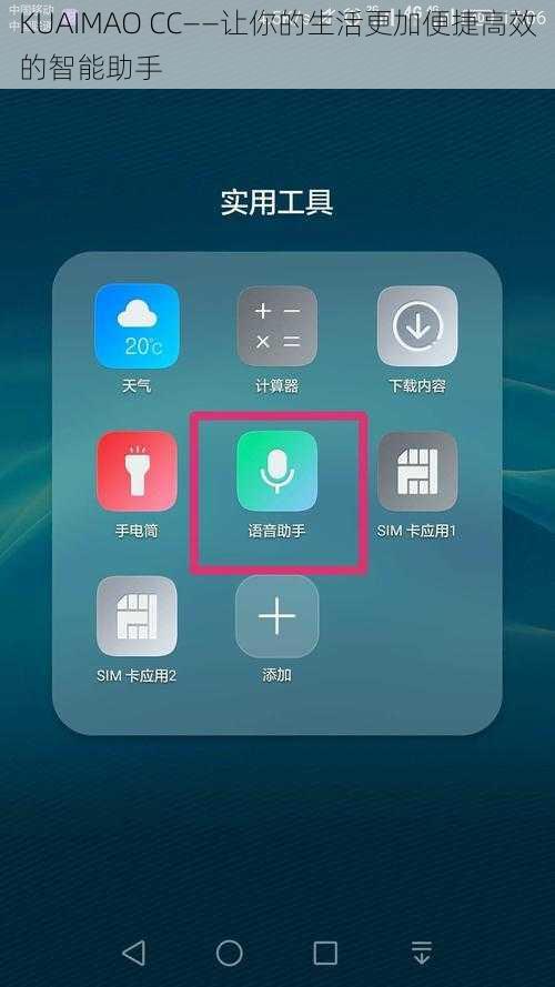 KUAIMAO CC——让你的生活更加便捷高效的智能助手