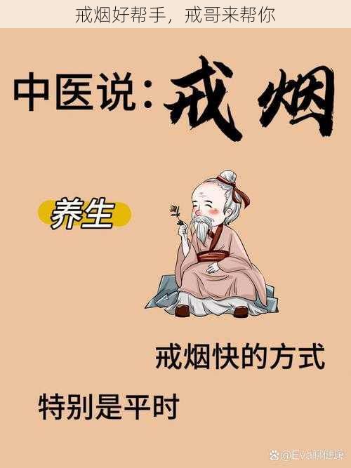 戒烟好帮手，戒哥来帮你