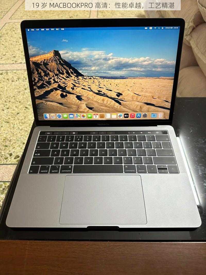 19 岁 MACBOOKPRO 高清：性能卓越，工艺精湛