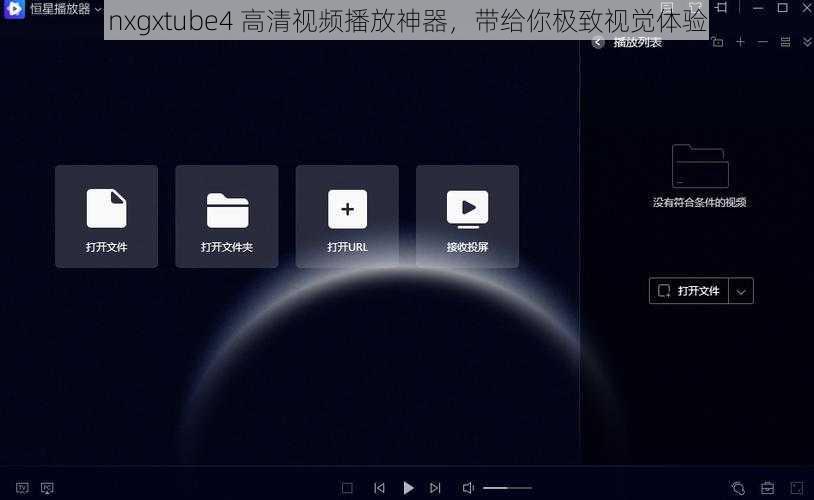 nxgxtube4 高清视频播放神器，带给你极致视觉体验