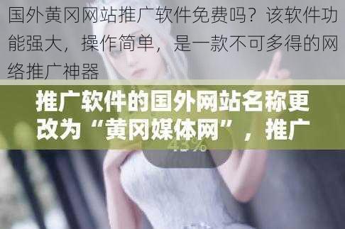 国外黄冈网站推广软件免费吗？该软件功能强大，操作简单，是一款不可多得的网络推广神器