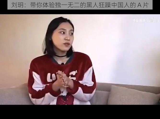 刘玥：带你体验独一无二的黑人狂躁中国人的 A 片