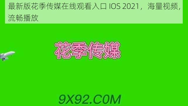 最新版花季传媒在线观看入口 IOS 2021，海量视频，流畅播放