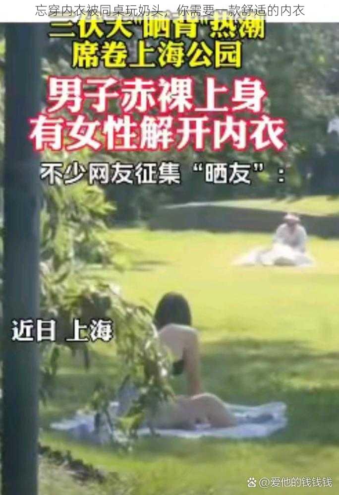 忘穿内衣被同桌玩奶头，你需要一款舒适的内衣