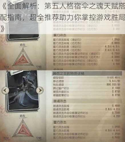 《全面解析：第五人格宿伞之魂天赋搭配指南，超全推荐助力你掌控游戏胜局》